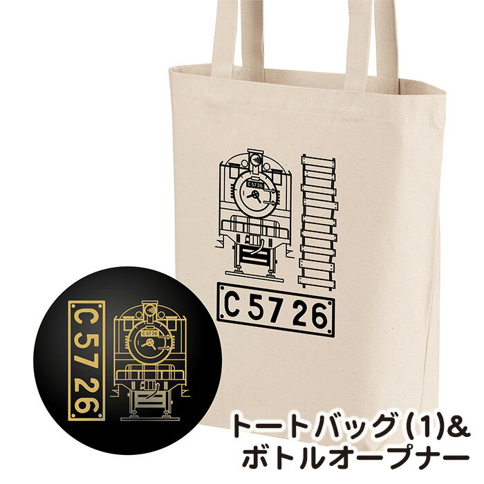 【ふるさと納税】No.381 【C04】SL『C5726』トートバッグ（01）＆ボトルオープナー ／ イラストグッズ セット 蒸気機関車 C57 26号機 送料無料 埼玉県
