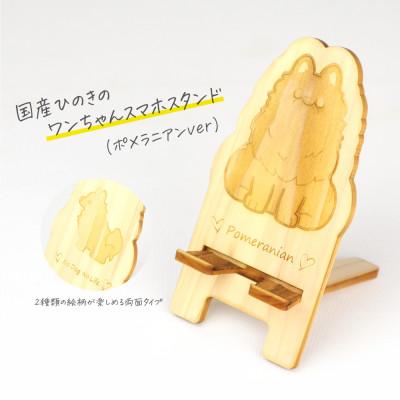 ふるさと納税 鹿沼市 国産ひのき ワンちゃんスマホスタンド(ポメラニアンver)