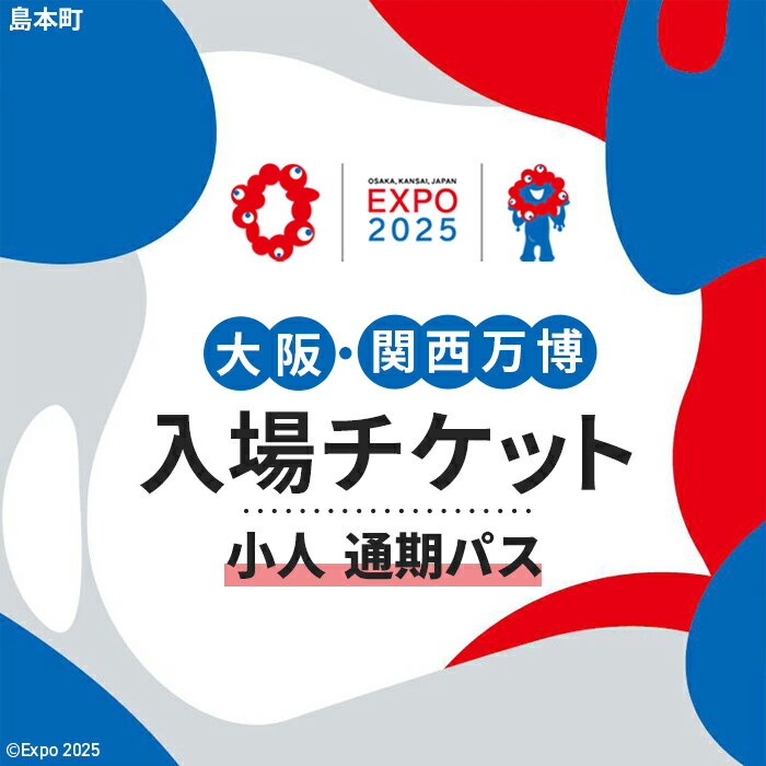 【ふるさと納税】No.164 2025年日本国際博覧会入場チケット 通期パス（小人）【島本町返礼品】 ／ 万博 EXPO 2025 大阪万博 関西万博 夢洲 入場券 送料無料 大阪府