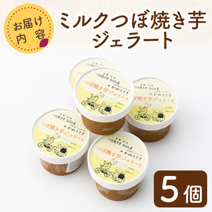 ミルクつぼ焼き芋ジェラート(5個) ジェラート アイス 焼き芋アイス 焼き芋 ミルクアイス ミルクジェラート 焼き芋ジェラート【uj-EC002】【つぼ焼き芋 SoGa屋】