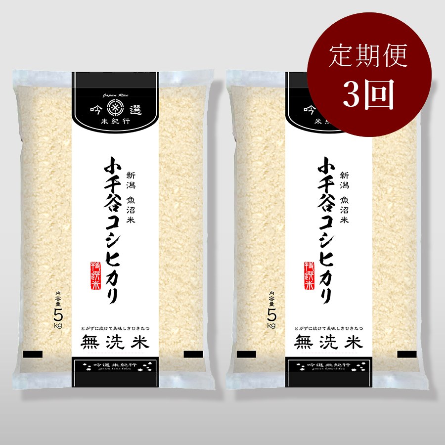 【毎月届く定期便　3カ月コース】無洗米　魚沼(小千谷)産コシヒカリ　10kg(5kg×2)