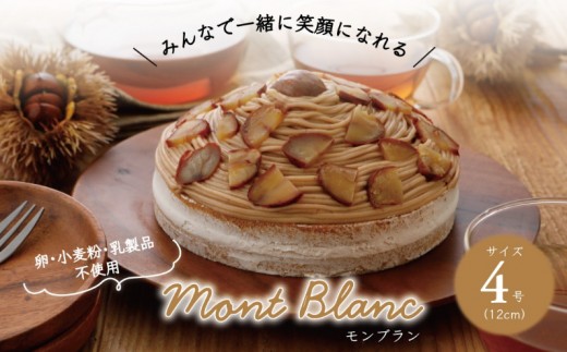卵・小麦粉・乳製品不使用のモンブラン4号(12cm) 〈 ホールケーキ アレルギー対応 冷凍 ケーキ お菓子 米粉 豆乳 スイーツ 洋菓子 誕生日 お祝い ギフト プレゼント お土産 デザート おやつ 〉[№5412-0308]