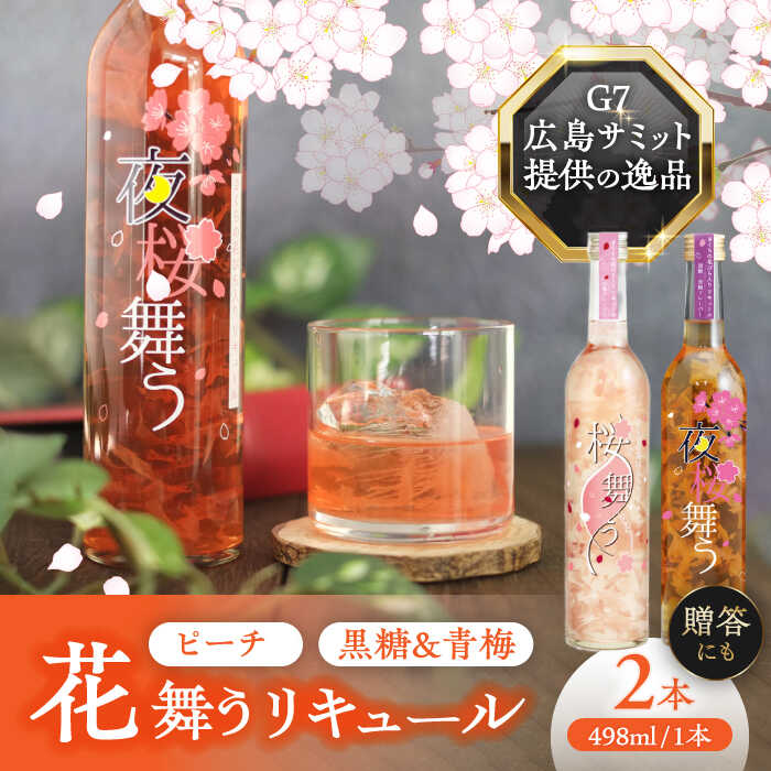 【ふるさと納税】リキュール 2本 セット 桜舞う・夜桜舞う フラワー リキュール お酒 ピーチ 梅 愛西市 / 株式会社豊幸園 [AEAR010]