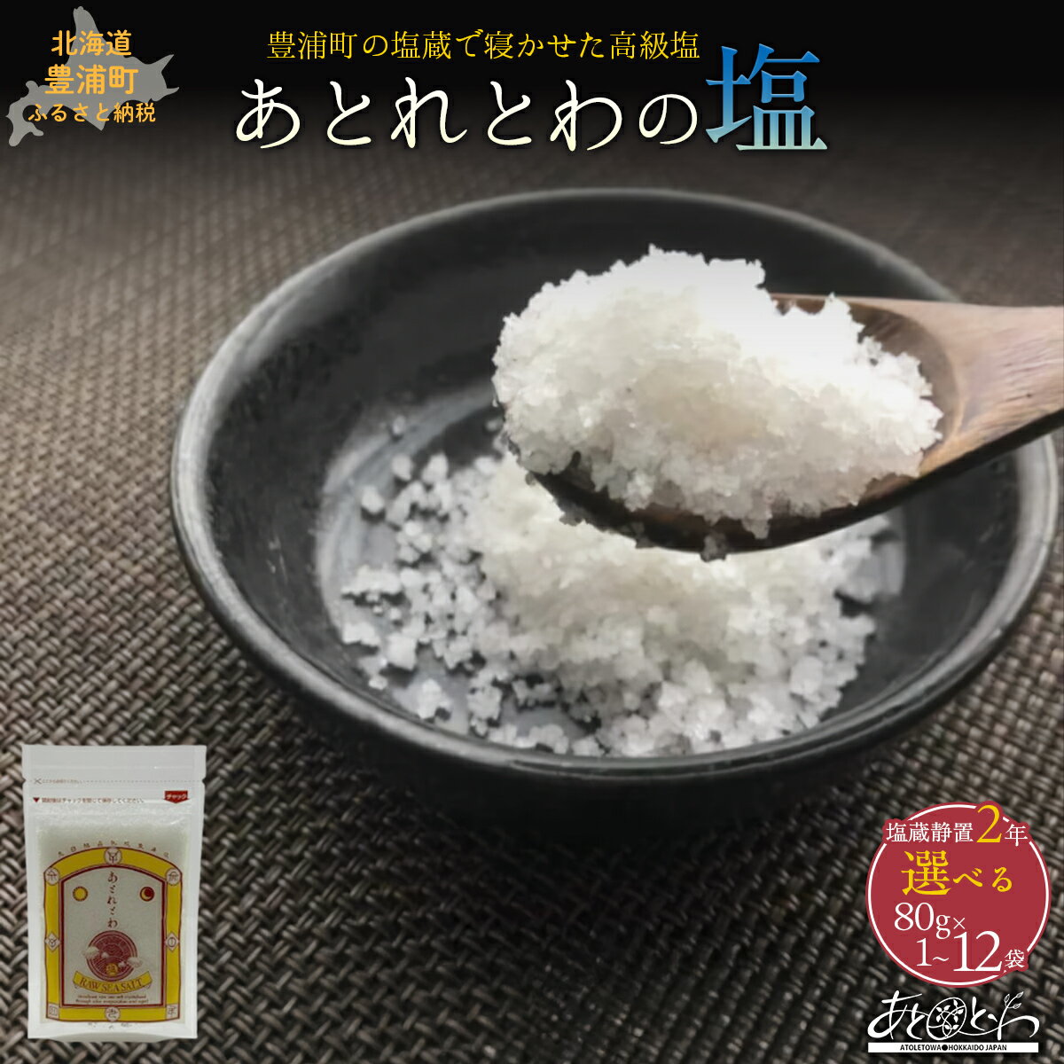 【ふるさと納税】豊浦町の塩蔵で2年間以上寝かせた高級塩　天日結晶化塩　あとれとわの塩 塩蔵静置2年　選べる数量80g× 1～24袋　TYUAK013-024【天日結晶化塩 海塩 塩 塩分 しお 調味料 料理 おにぎり 北海道 豊浦町 個包装】