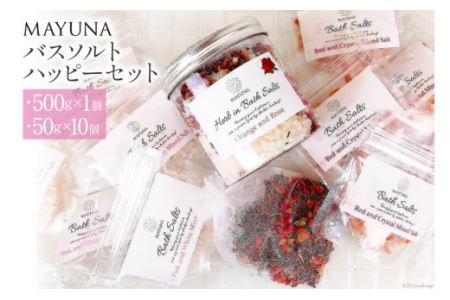 バスソルト ハッピーセット(500g×1個&50g×10個) 個包装 発汗 [マユナ 大阪府 守口市] [2295]