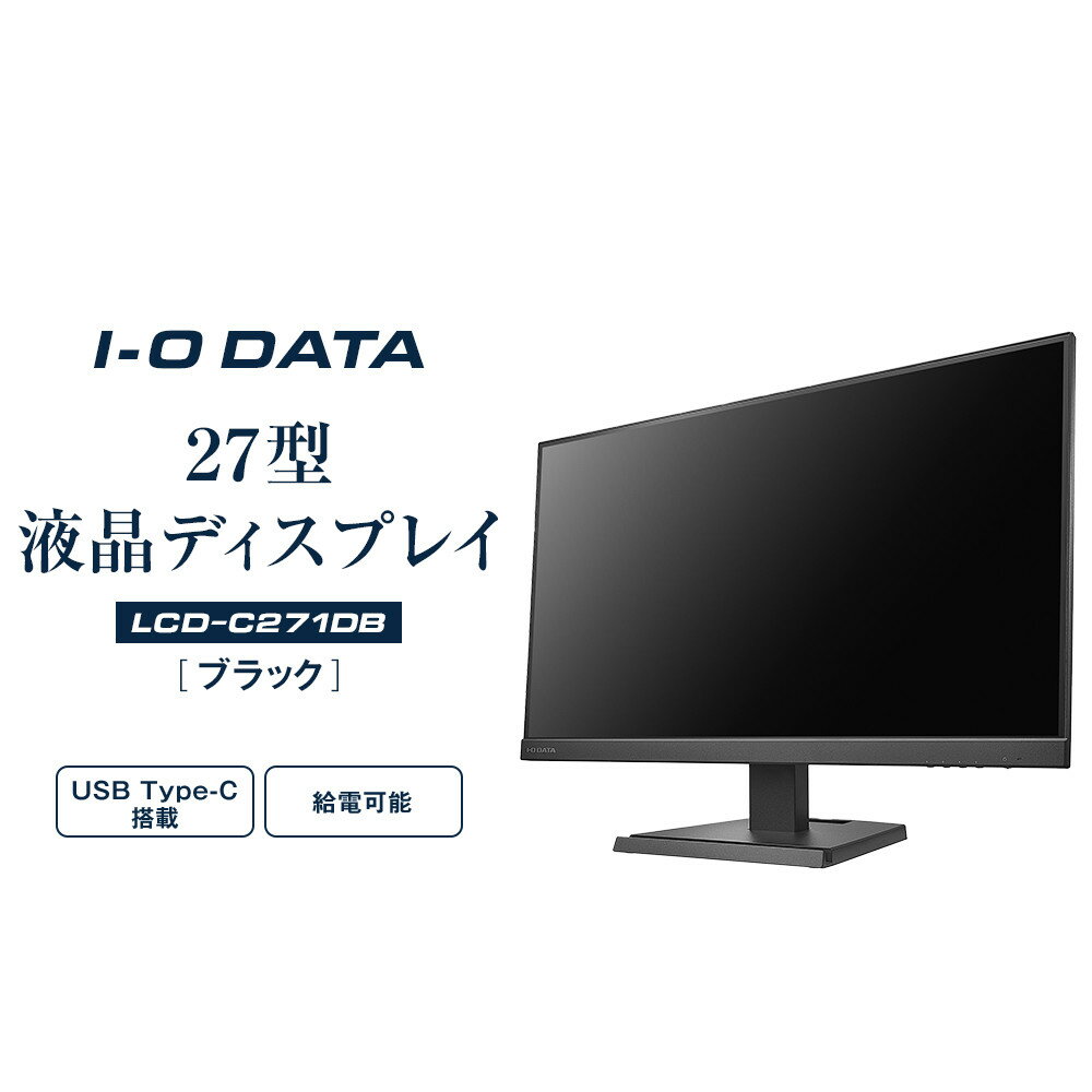 【ふるさと納税】I-O DATA 【LCD-C271DB】給電も可能なUSB Type-C(R)搭載27型液晶ディスプレイ ブラック | パソコン 機器 日用品 人気 おすすめ 送料無料