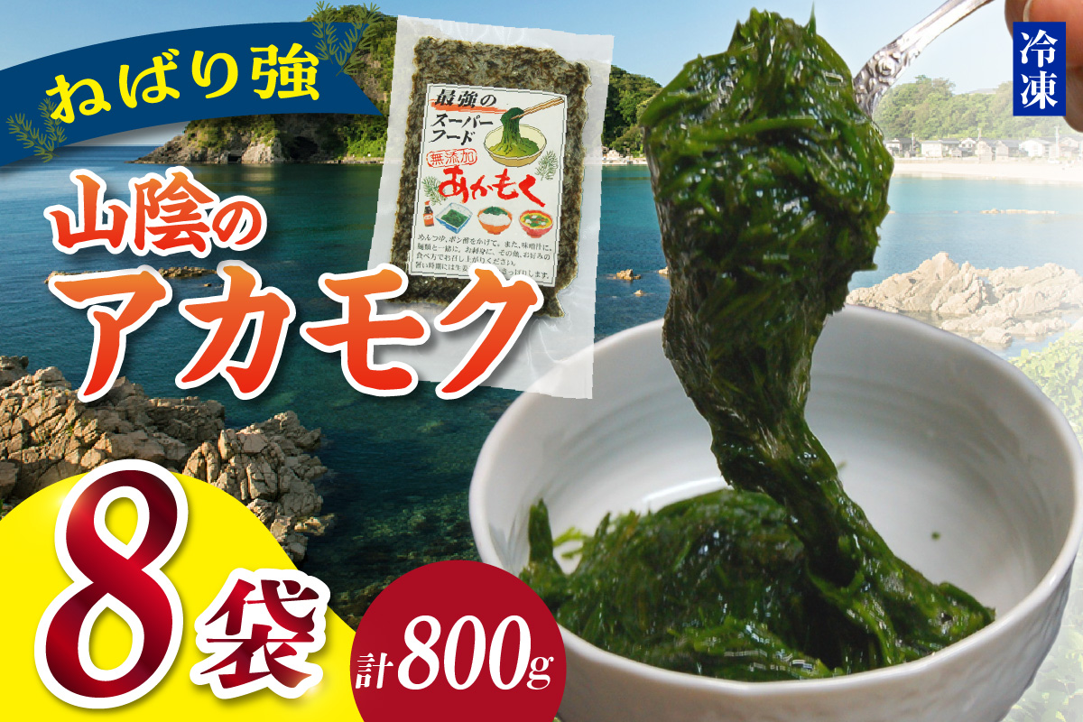 【無添加スーパーフード ねばり強 山陰のアカモク 100g×8袋 冷凍】高鮮度3D凍結 鮮度抜群 国産 濃厚 あかもく ふるさと納税 おすすめ 返礼品 香美町 香住 山米鮮魚 14000円 74-24