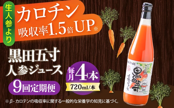 
            【9回定期便】黒田五寸人参ジュース720ml 4本セット 総計36本 / ジュース じゅーす にんじん ニンジン 人参 ニンジンジュース 人参ジュース 野菜ジュース やさいジュース ドリンク 飲料水 / 大村市 / おおむら夢ファームシュシュ[ACAA150]
          