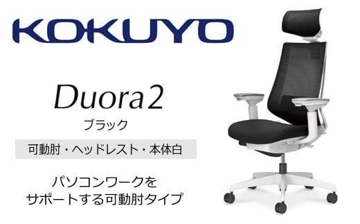 コクヨオフィスチェアー デュオラ2 C08-W332MW-WE6E61 ヘッドレスト付・可動肘付・本体白・黒樹脂脚・背メッシュ（ブラック）･座布（ブラック）・ナイロンキャスター・ランバーサポート付／在宅ワーク・テレワークにお勧めの椅子