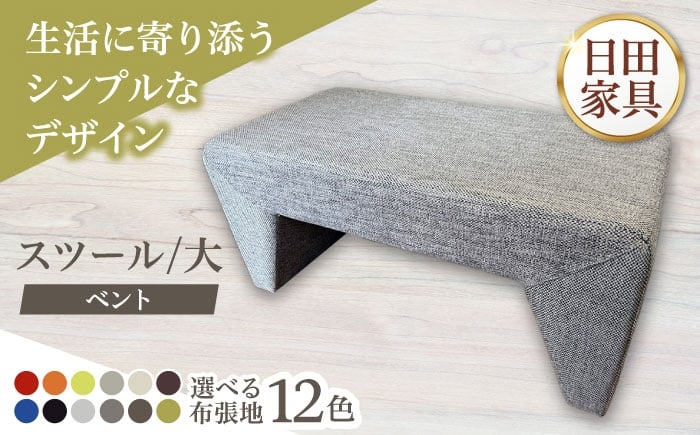 
            【ベント】スツール/大(選べる布張地12種類)　日田市 / 有限会社中嶋木工所 スツール 椅子 イス [ARFT003]
          