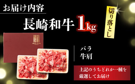 【A4～A5】長崎和牛切り落とし　1kg(500g×2p）【株式会社 MEAT PLUS】[DBS006]