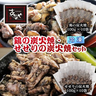 ふるさと納税 西都市 食事処『あかのや』鶏の炭火焼とセセリ炭火焼き　合計20パック(冷凍)[2801]
