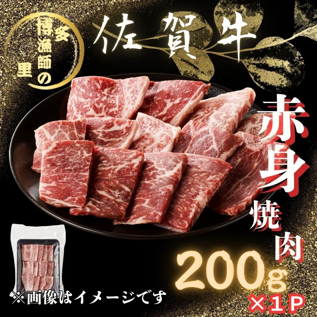 
                  佐賀牛 赤身 焼肉 200g 183-J1591
                