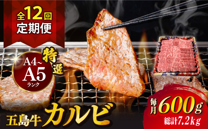 
            【全12回定期便】【幻の和牛！とろける肉汁がたまらない…！】 五島牛 特選 カルビ 600g 焼肉 牛肉 牛 肉 お肉 国産 和牛 赤身 小分け 国産 和牛 肉 にく 牛肉 牛 和牛 カルビ 定期便 五島牛 A4 A5 すき焼き しゃぶしゃぶ 焼肉 カレー 牛丼 高級 長崎和牛  【カミティバリュー】 [RBP043]
          