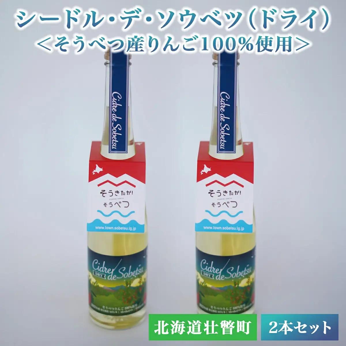 シードル・デ・ソウベツ（ドライ）2本セット＜そうべつ産りんご100%使用＞ SBTA030