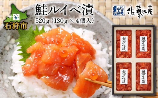 
110043001 佐藤水産 鮭ルイベ漬 520g（130g×4）(FA-284)｜ふるさと納税 石狩市 さとう水産 北海道 北海道物産展 イクラ いくら醤油漬 鮭ルイベ漬け るいべ るいべ漬け サケ さけ 鮭 人気 美味しい グルメ
