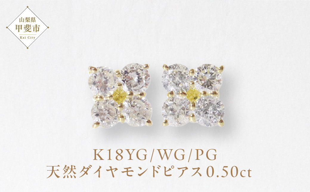 
                  K18 0.50ctフラワーダイヤモンドピアス 山梨 ピアス ダイヤモンド K18 イエローゴールド ホワイトゴールド ピンクゴールド ダイヤ0.25ct×2 カラット 天然ダイヤモンド ジュエリー アクセサリー 山梨県 甲斐市 BQ-145
                