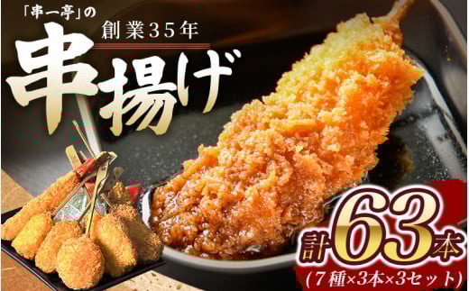 串一亭の『KODAWARI』 串揚げ セット 63本入 ／ シンコーフーズ 串カツ 揚げ物 ポテト 鶏肉 豚肉 エビ ホタテ チーズ 餅 ソース付 奈良県 葛城市【skfd003】