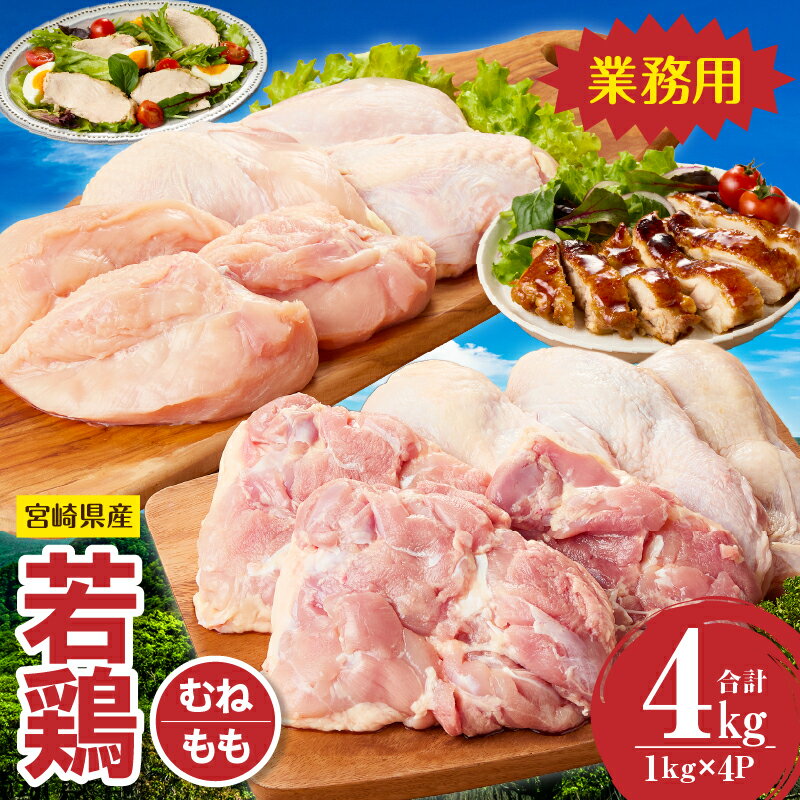 【ふるさと納税】宮崎県産若鶏もも・むねセット 計4kg 国産 鶏肉 鶏 若鶏 もも肉 むね肉 モモ ムネ 《レビューキャンペーン実施中》