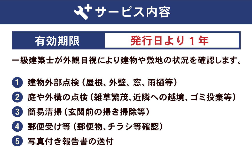 住まいの外部点検サービス 1回 ※遠賀町内の木造一戸建て空き家対象※