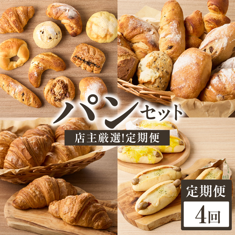 【全4回定期便】毎月違う味が楽しめる！店主厳選！パン定期便