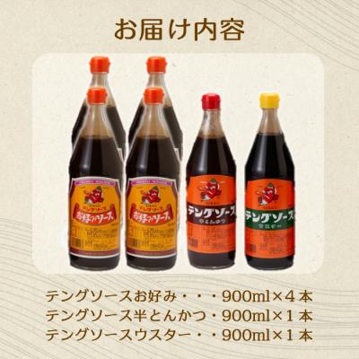 ふるさと納税 三原市 テングソース900ml-Aセット お好み×4本、半とん・ウスター×各1本 [001-019] |  | 01