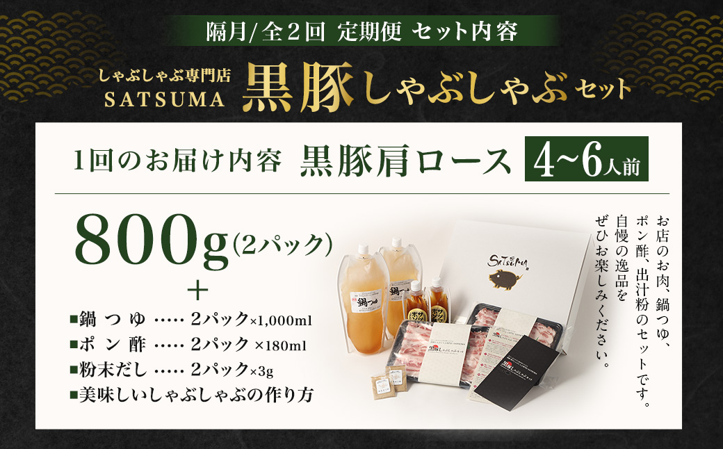 【定期便（2回・隔月・黒豚肩ロース）】黒豚・黒牛しゃぶしゃぶ専門店SATSUMAの黒豚しゃぶしゃぶセット（4～6人前） 黒豚 しゃぶしゃぶ 豚肉 鹿児島 しゃぶしゃぶ肉 肩ロース DSR-039-5