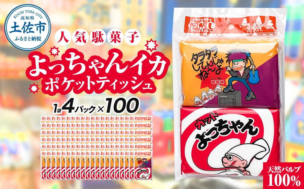 
                  ポケットティッシュ よっちゃんいか 4P×100個入り ポケットティッシュ よっちゃんいか 日用品 まとめ買い 消耗品 高知県 土佐市【ハヤシ商事株式会社】[BQAD037]
                