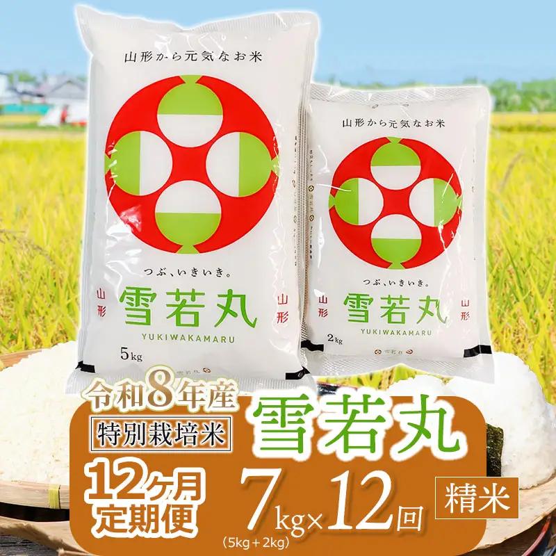 【令和8年産 新米】 特別栽培米雪若丸 精米 7kg (5kg+2kg) ×12ヶ月【定期便】 山形県鶴岡産　鶴岡協同ファーム