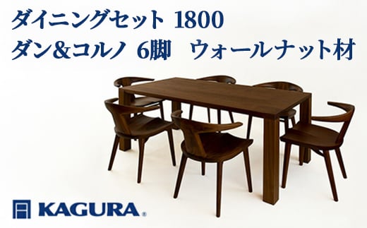 
                  家具蔵 KAGURA ダイニングセット 1800 ダン＆コルノ6脚 ウォールナット材 家具 テーブル アームチェア 7点 セット インテリア ナチュラル 木材 無垢材 無着色 職人 手作業 寛ぎ シンプル 洗練 茨城県 【（株）アイダ】 【ho1242】
                