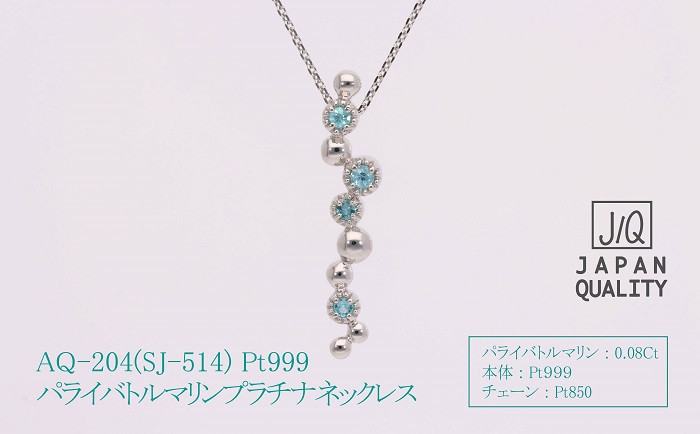 
Pt999 プラチナ パライバトルマリン プラチナ ネックレス ジュエリー 人気 おすすめ レディース パライバトルマリン0.08ct カラット 山梨県 甲斐市 AQ-204 SJ-514
