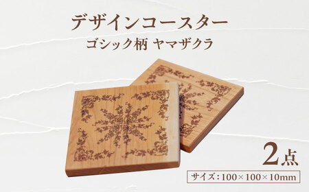 デザインコースター×2個 ゴシック柄 ヤマザクラ 瑞浪市 / YADOSHIBI 木製 天然木 コースター おしゃれ[AZDI009]