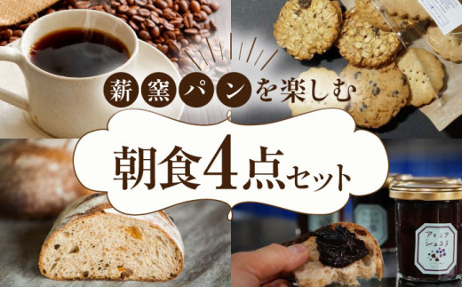 薪窯パンの朝食セット（パン4種・クッキー3種・ジャム1個・コーヒー4個）《喜茂別町》【ソーケシュ製パン×トモエコーヒー】 パン クッキー ジャム コーヒー 朝食 オートミール セット ドライフルーツ 