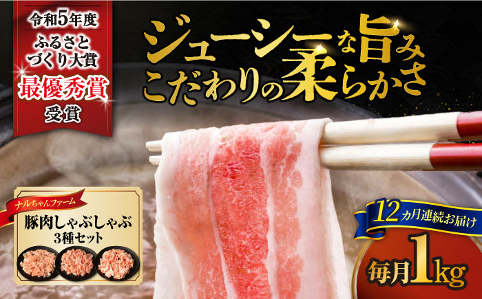 
            【12回定期便】ナルちゃんファーム豚肉しゃぶしゃぶセット 毎月1kg / 豚肉 豚ロース モモ バラ しゃぶしゃぶ / 大村市 / おおむら夢ファームシュシュ [ACAA335]
          