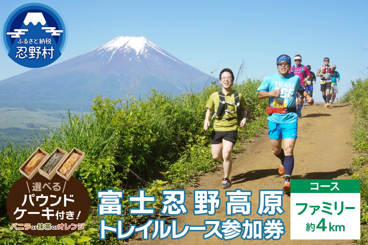 
                  トレイルレース(ファミリー）参加券とパウンドケーキ（パティスリーアン）
                