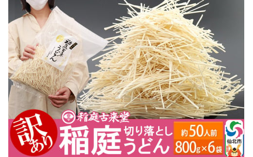 
納期6ヶ月目安 稲庭古来堂《訳あり》非常に短い麺含む 稲庭うどん（800g×6袋）計4.8kg 1回のみお届け【伝統製法認定】
