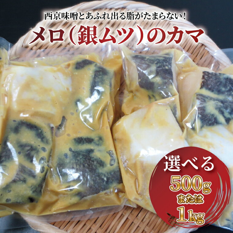 【ふるさと納税】 銀ムツ 西京焼き 西京漬け 魚 切り身 選べる 500g 1kg セット メロ カマ 冷凍 焼き魚 フライパン 簡単料理 美味しい おかず お弁当 ご飯のお供 おつまみ 西京味噌 漬け魚 西京焼 西京漬 魚介 海鮮 年末年始