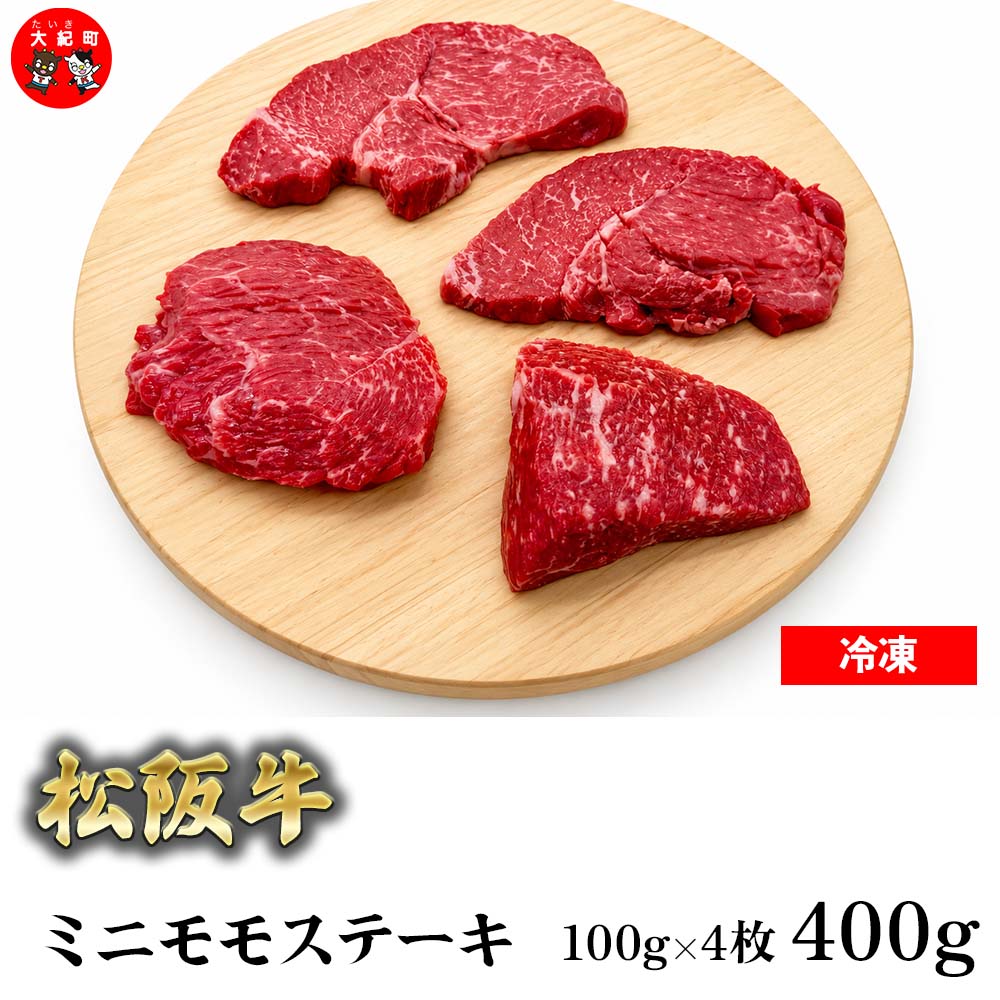 【ふるさと納税】（冷凍） 松阪牛ミニモモステーキ　100g×4枚 b-181 ／ 瀬古食品 ふるさと納税 牛肉 松阪肉 名産 ブランド 霜ふり本舗 三重県 大紀町