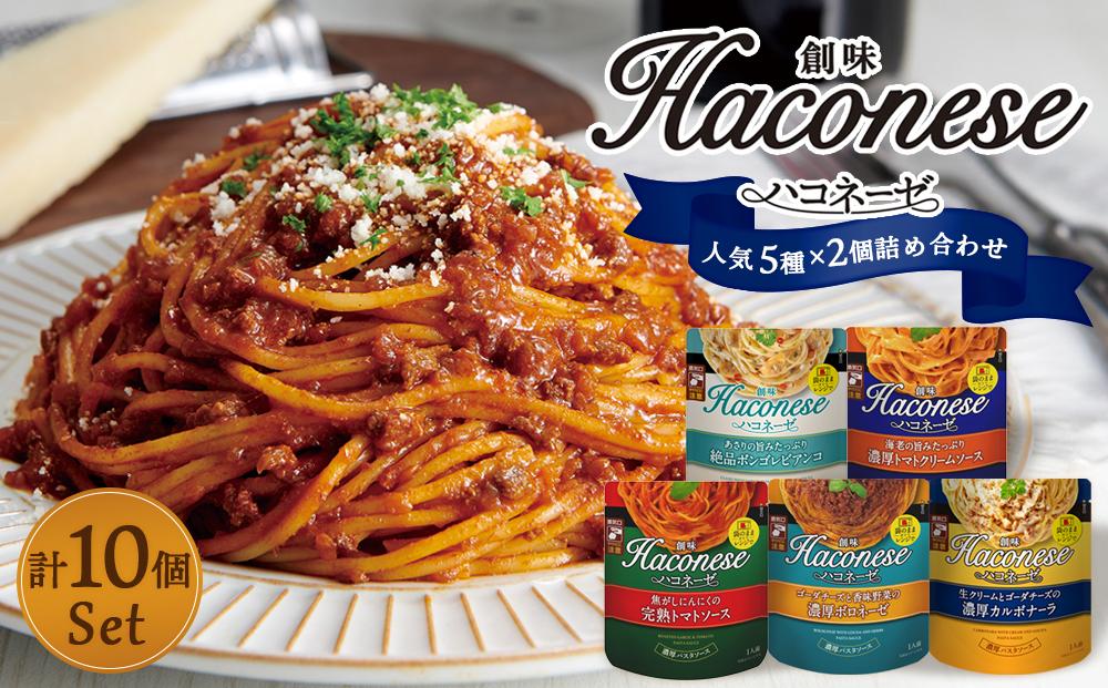 【創味】ハコネーゼ　人気5種×2個詰め合わせ　計10個セット（ パスタソース 食べ比べ スパゲッティ パスタ ソース レトルト 小分け 簡単調理 ）