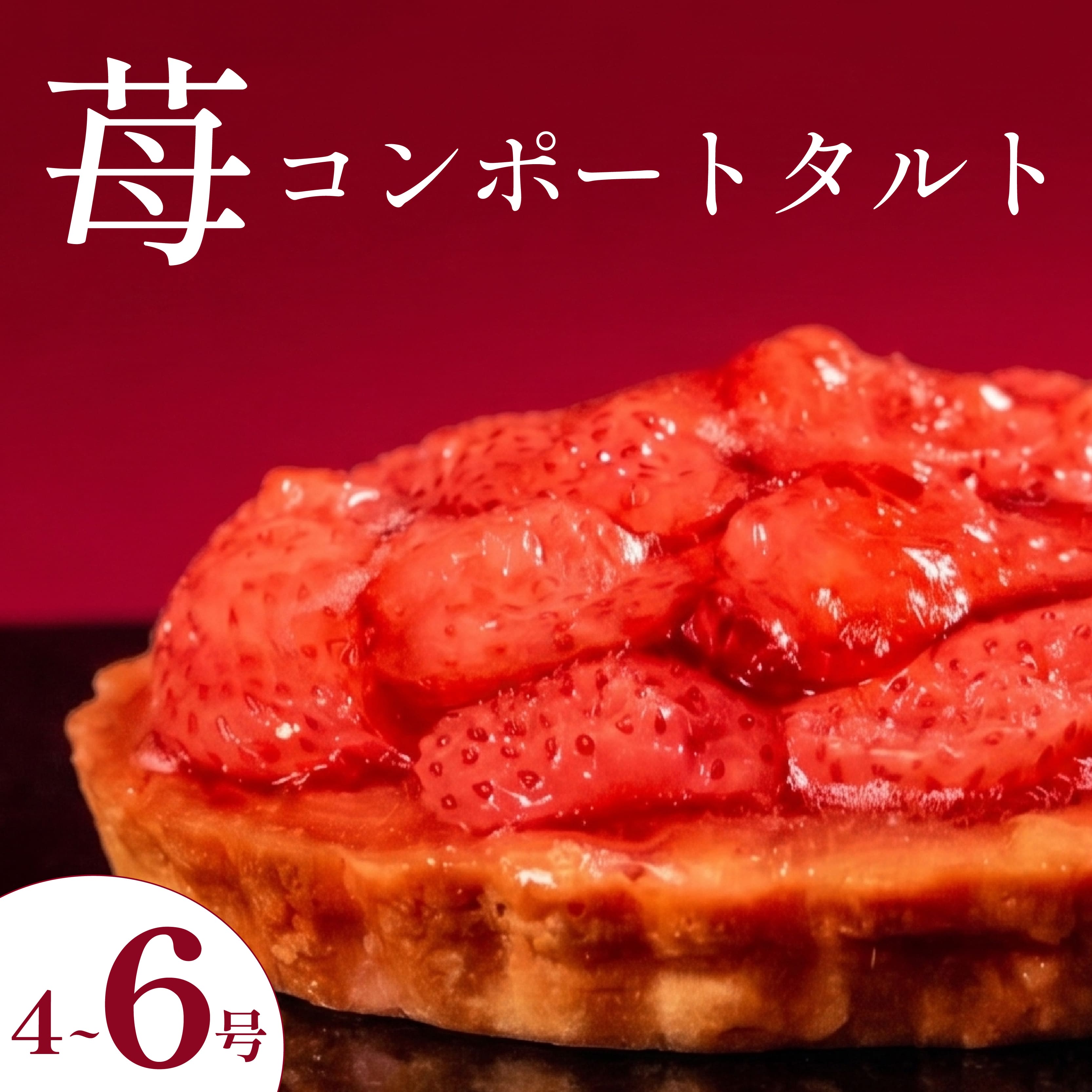 【ふるさと納税】 いちごタルト 4号 5号 6号 苺タルト イチゴタルト タルト フルーツタルト タルトケーキ いちごケーキ 苺ケーキ スイーツ デザート 洋菓子 お菓子 お取り寄せ 冷凍 ギフト 贈り物 誕生日 記念日 父の日 母の日 クリスマス お祝い パーティー 大阪府 松原市