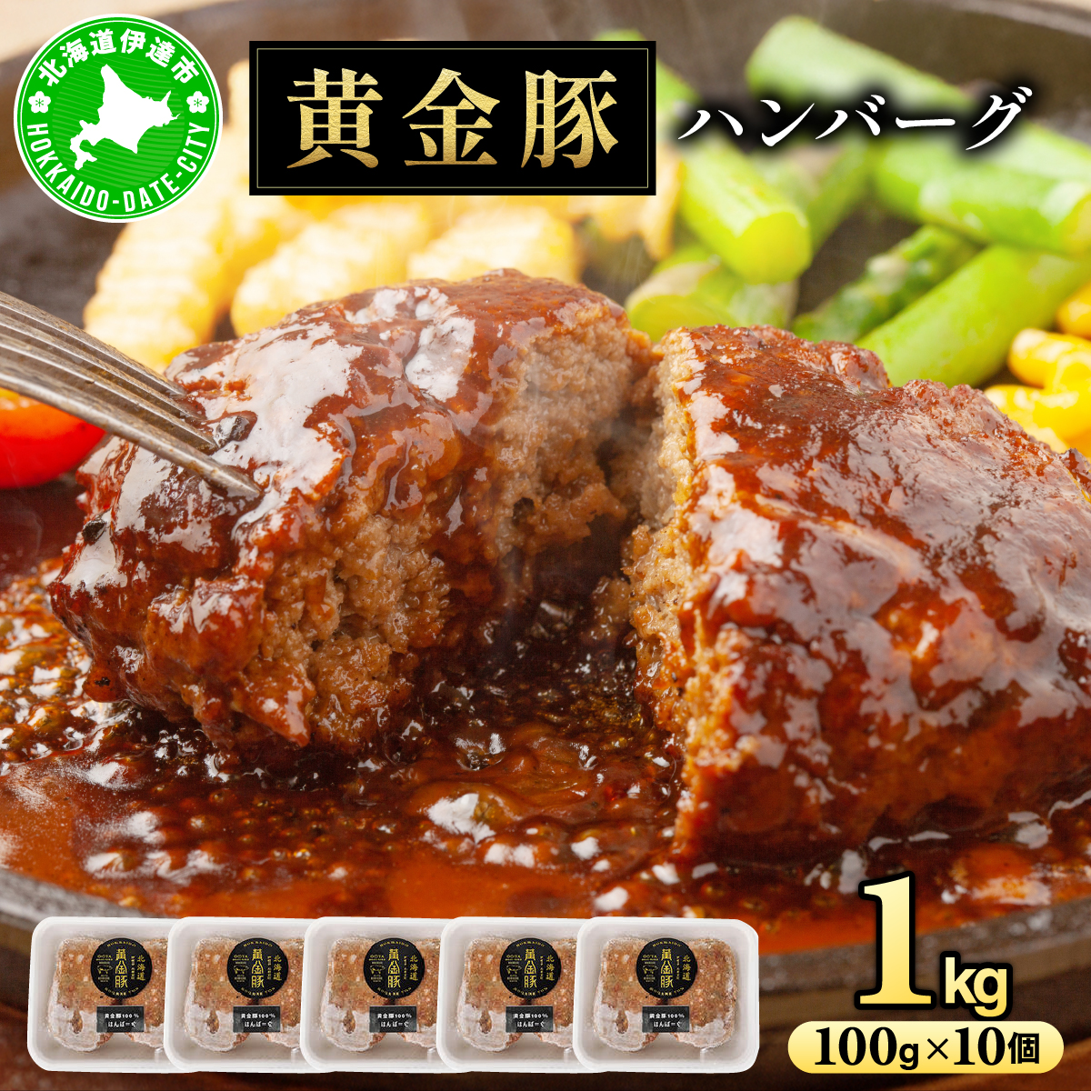 北海道 伊達 黄金豚 ハンバーグ 100g×10個（計1kg） 小分け 真空 お肉 豚肉