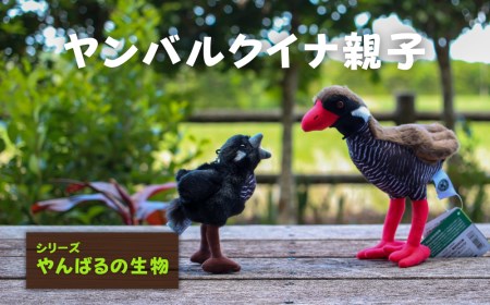 ヤンバルクイナ親子【天然記念物 日本固有種／ぬいぐるみ】～やんばるの生き物シリーズ～