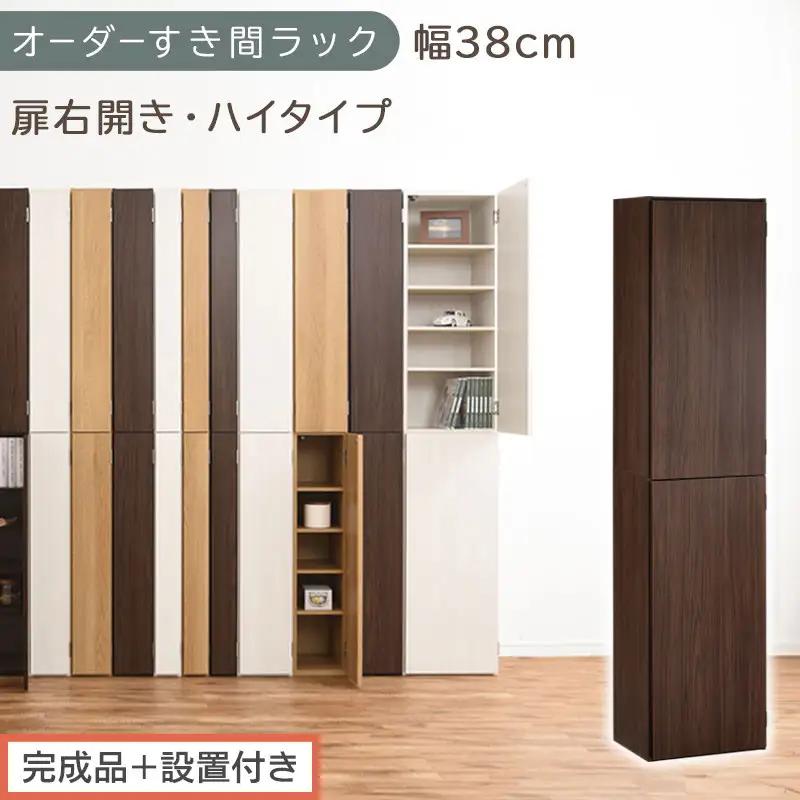 【完成品＋設置付き】オーダーすき間ラック〔幅38cm・扉右開き・ハイタイプ〕（ウォールナット）すき間ラック 収納棚 扉付き スリム 約 奥行32 高さ178 ハイタイプ オーダーラック キッチン AKONBE400099-38R-WAL