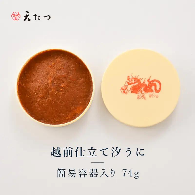 福井「塩うに」 熟成濃厚ウニ 日本三大珍味の一つ 越前仕立て汐うに（簡易容器入）74g｜雲丹 珍味 おつまみ 酒[H-4601]