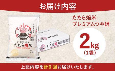 【全6回定期便】たたら焔米 雲南市プレミアムつや姫 2kg(2kg×1袋) 2025年産 新米 島根県雲南市/島根県農業協同組合　雲南地区本部 頓原加工所[AIBR019]