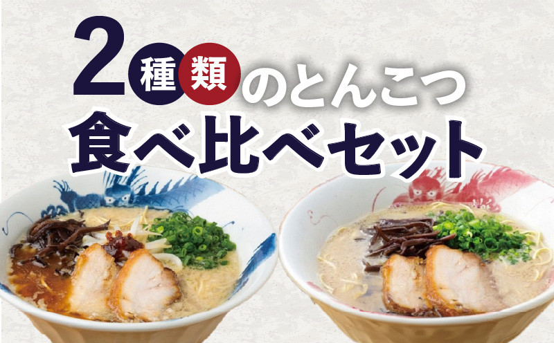 
                  龍の家 2種類のとんこつ食べ比べセット（4食入）_とんこつラーメン 龍の家 2種類 × 2食 計 4食入 食べ比べ セット こく味 純味 豚 頭骨 水 高温 ラーメン 豚骨 100% 濃厚 スープ 力強い コク まろやか 風味 自家製 極細 ストレート麺 冷凍 福岡県 久留米 人気店 お取り寄せ お取り寄せグルメ 送料無料_Br006
                