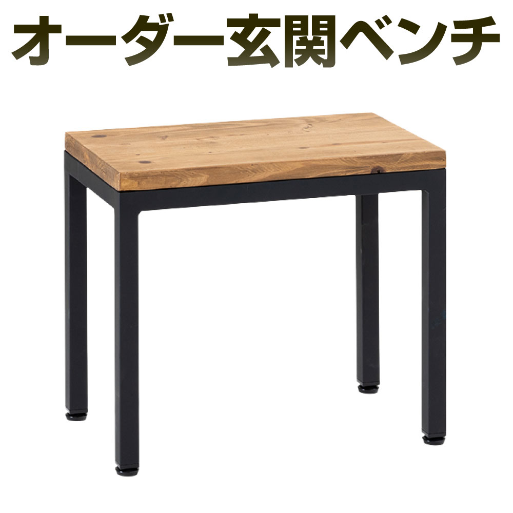 【ふるさと納税】オーダー玄関ベンチ 艶消しブラック×ラスティックパイン 鉄 アイアン ウッド 杉 無垢材 スツール 椅子 腰掛け おしゃれ 木 ベンチ カスタム可能 インテリア 家具 福岡県北九州市