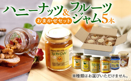 対馬のフルーツ ジャム 5本 と ハニーナッツ の セット はちみつ フルーツ 果肉 ゆず ジャム [WAM020]