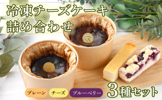 冷凍チーズケーキ詰合せ 【バスク チーズケーキ チーズ ケーキ 冷凍 お菓子 スイーツ デザート プレーン ケーキバー ブルーベリー 誕生日 記念日 お祝い ギフト プレゼント 贈り物 贈答 ご褒美】　【07521-0068】