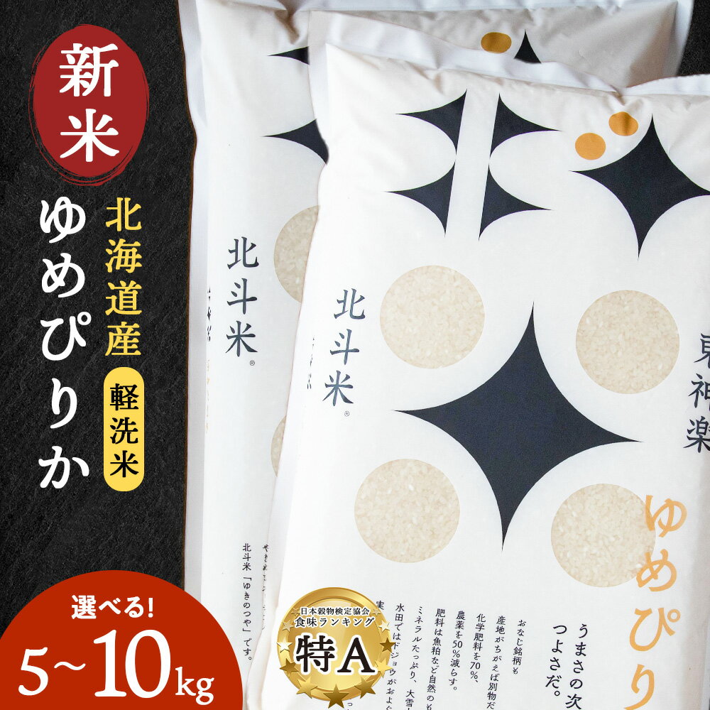 【ふるさと納税】【新米・令和7年産】 北斗米ゆめぴりか 選べる5kg〜10kg 選べる発送月ふるさと納税 お米 ふるさと納税 北海道米 北海道産お米 東神楽 ふるさと納税米 お米 道産米 人気 柳沼 人気ブランド 米 こめ 夏ギフト